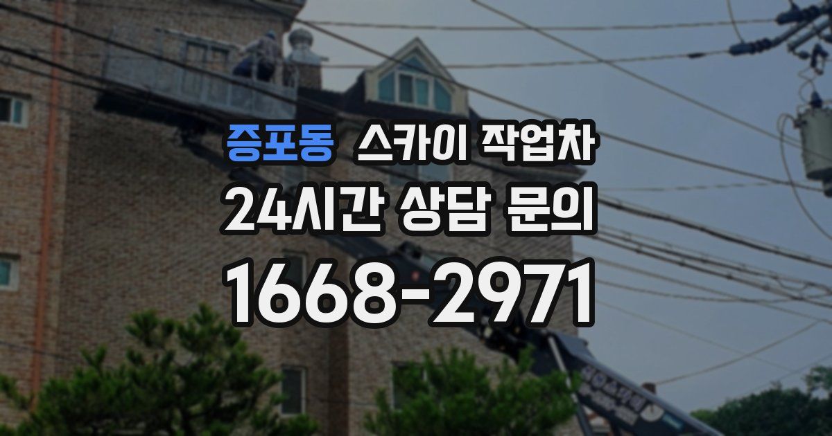 증포동 스카이 작업차