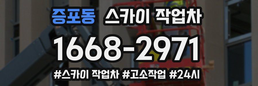 증포동 스카이 작업차