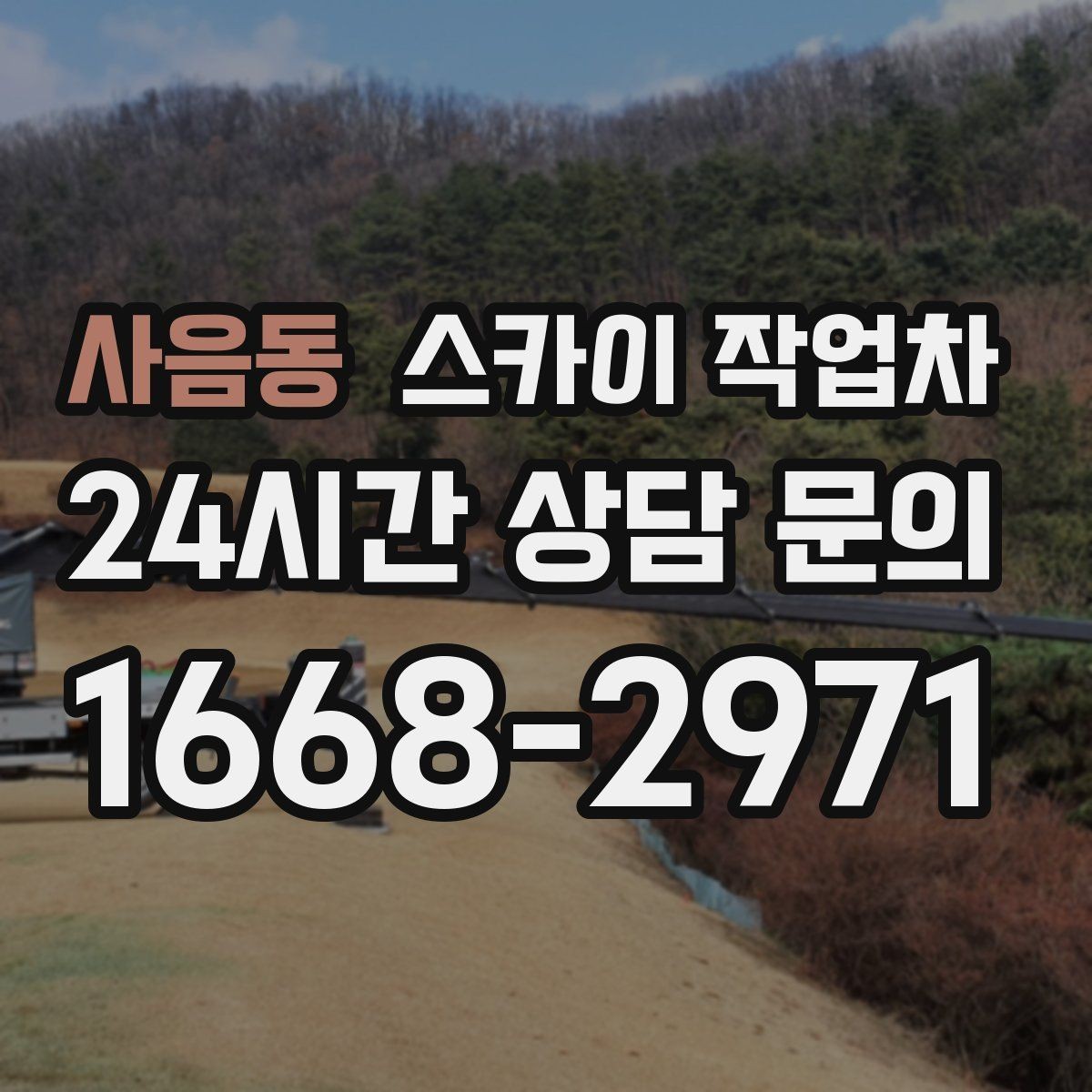 사음동 스카이 작업차 안전 난간 설치와 해체 작업 진행