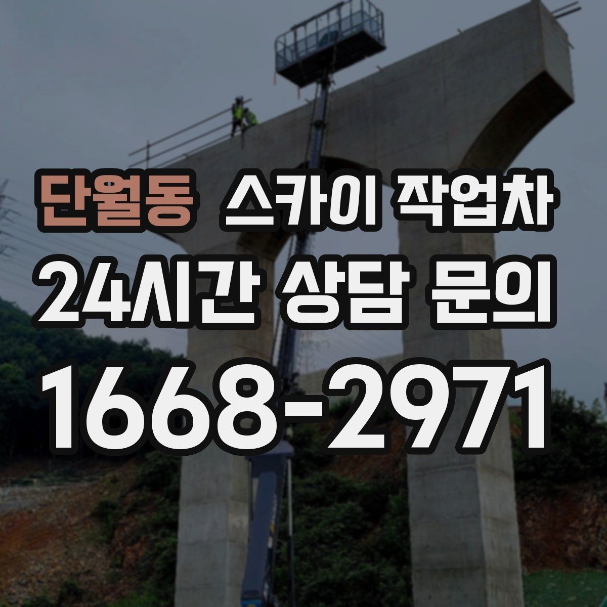 단월동 스카이 작업차 주유소 캐노피 조명 교체 안전하게