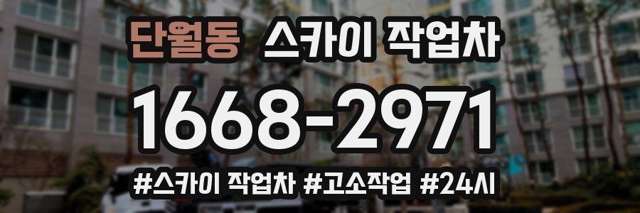 단월동 스카이 작업차