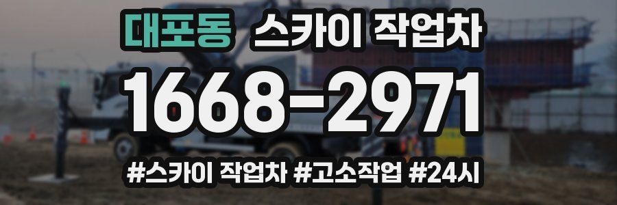 대포동 스카이 작업차