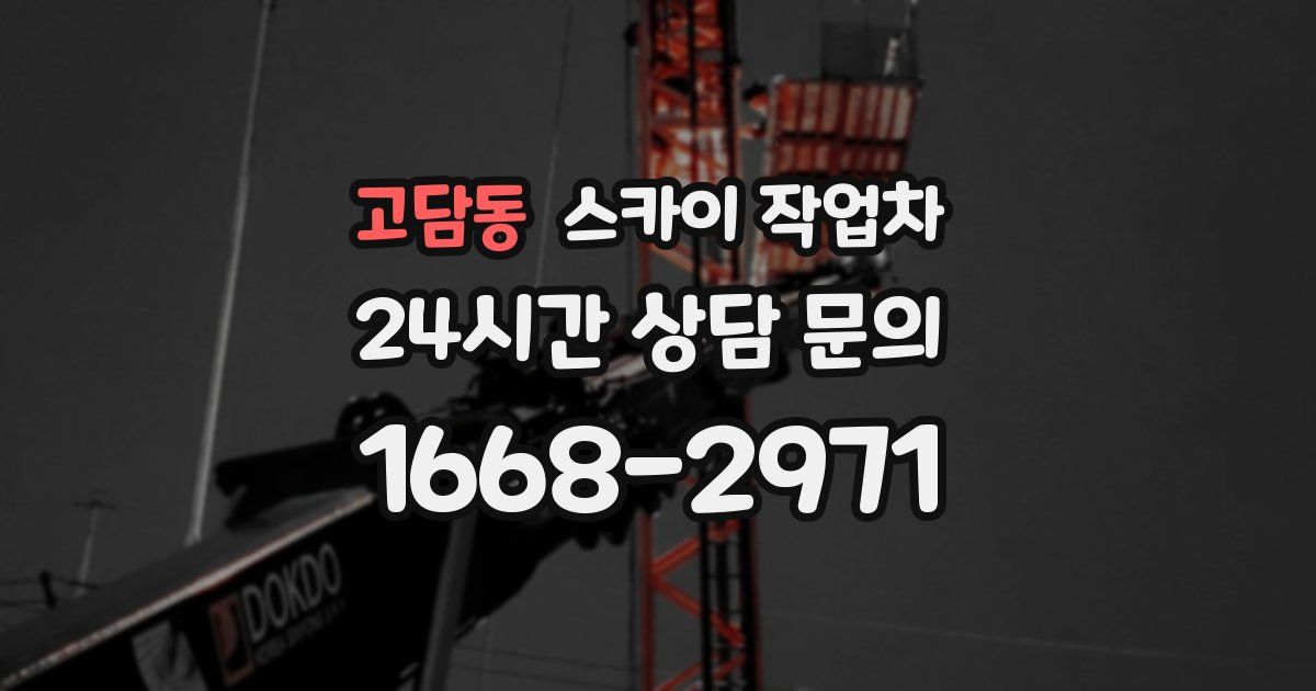 고담동 스카이 작업차