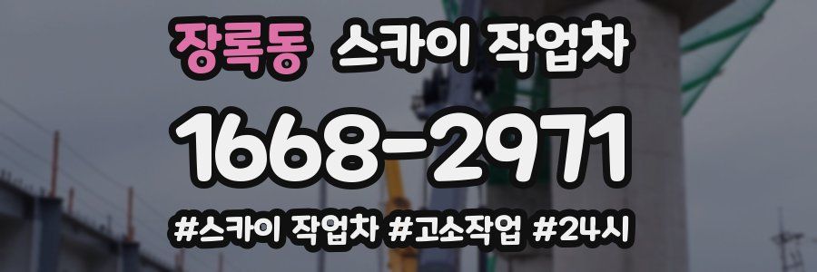 장록동 스카이 작업차