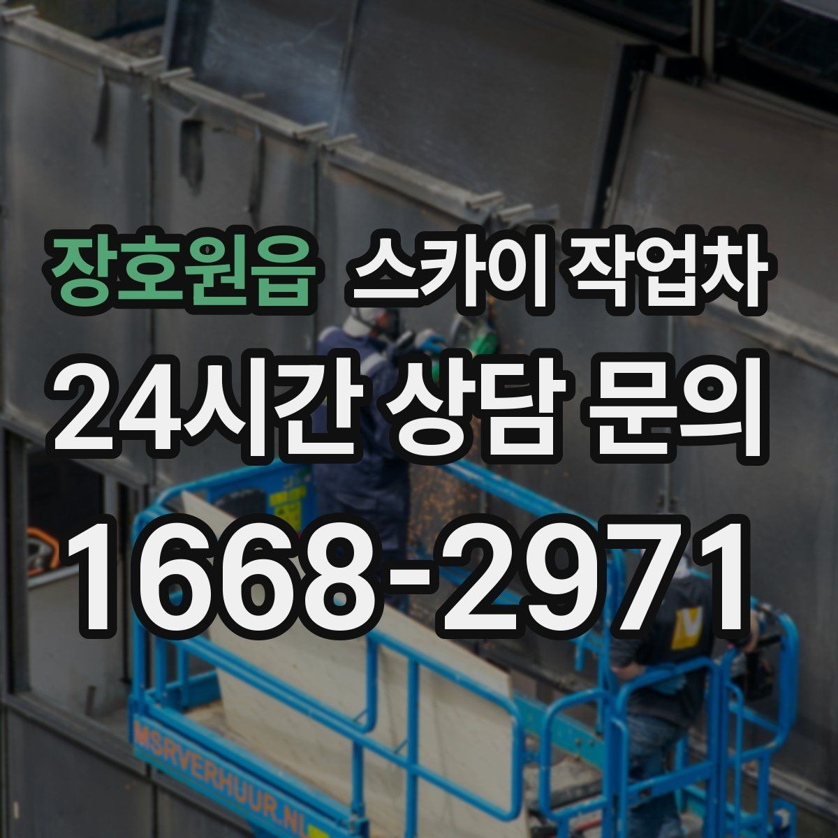 장호원읍 스카이 작업차 작업 전날 현장 주변 정리하면 좋은 이유