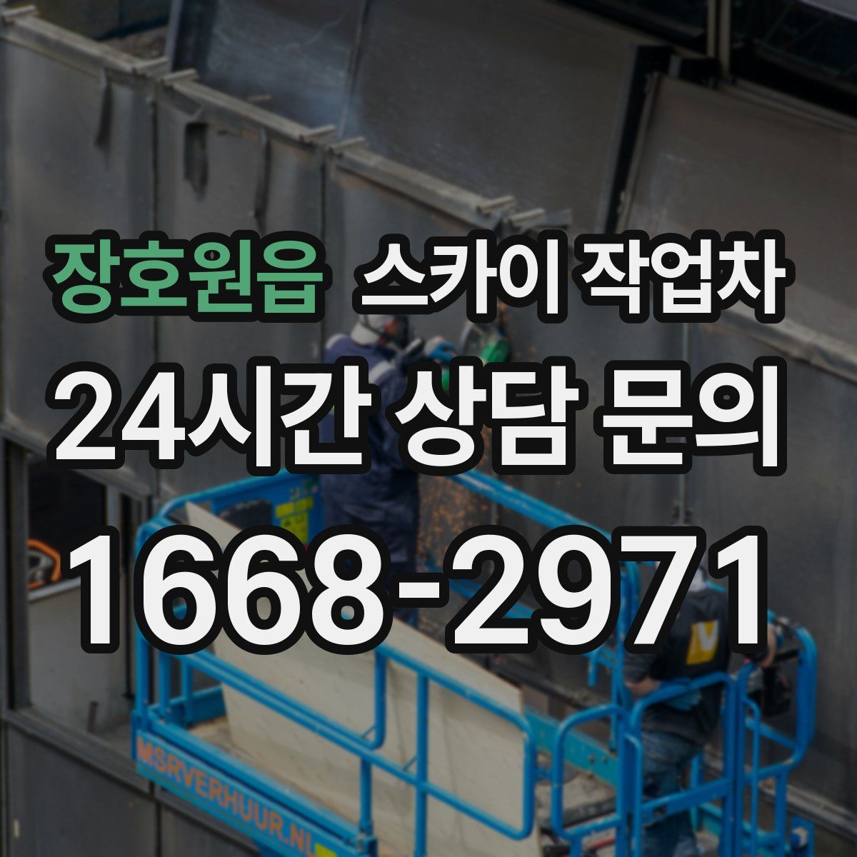 장호원읍 스카이 작업차