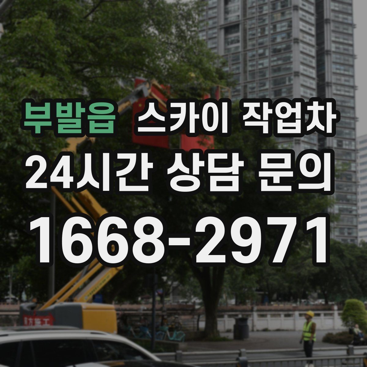 부발읍 스카이 작업차 4층 이상 외벽 작업 전 점검사항