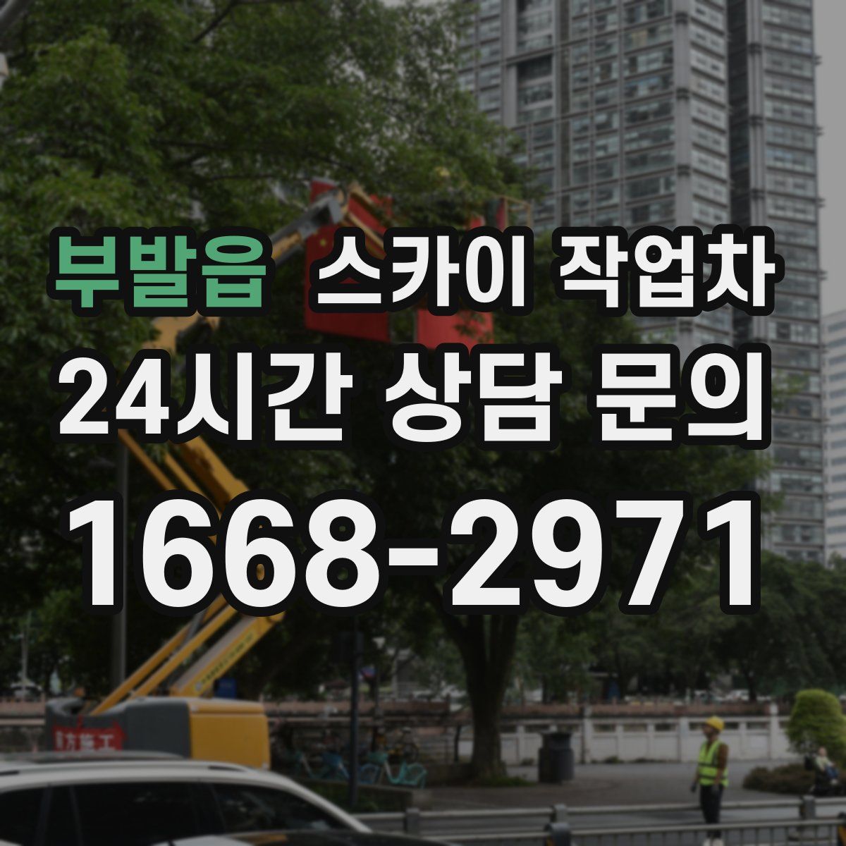 부발읍 스카이 작업차