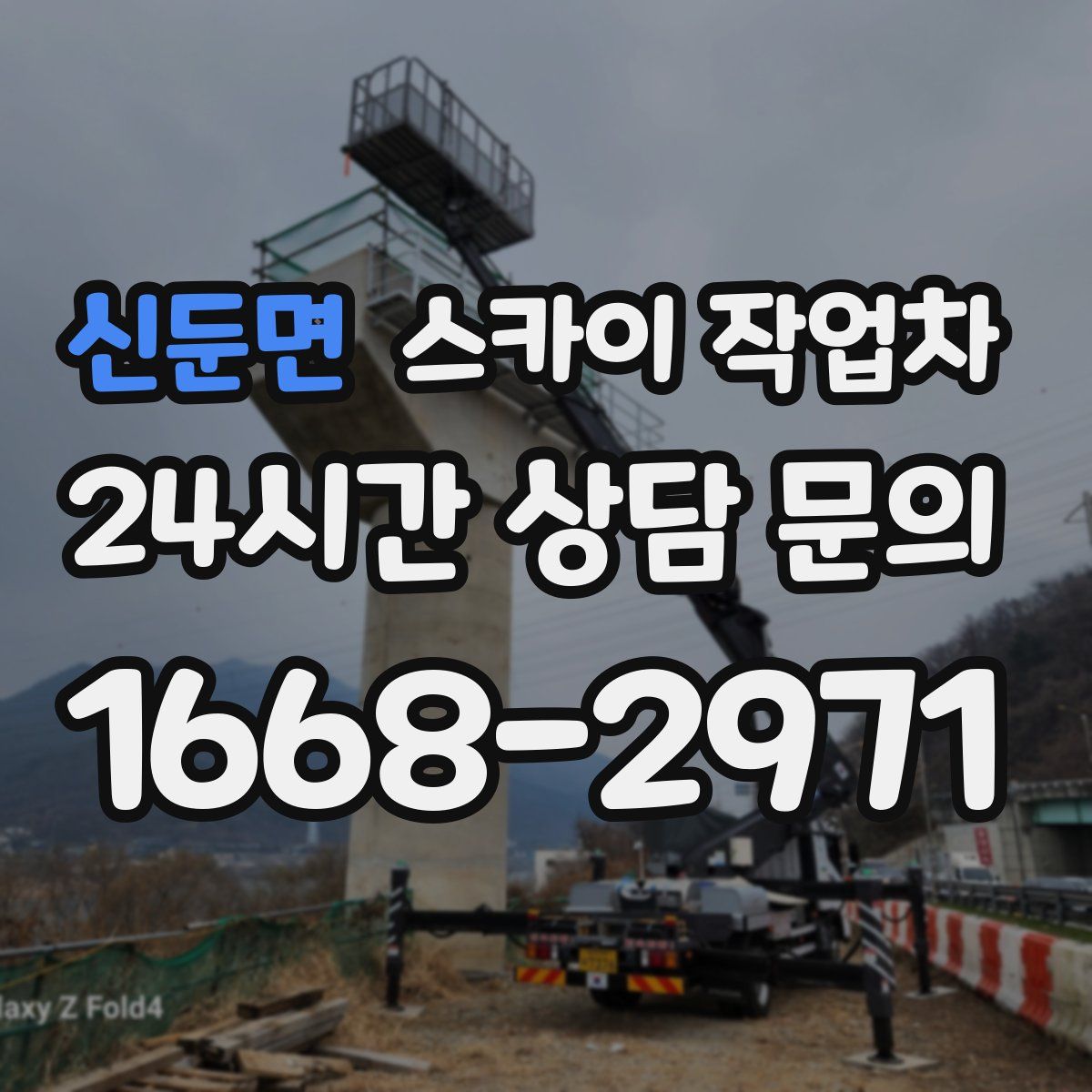 신둔면 스카이 작업차