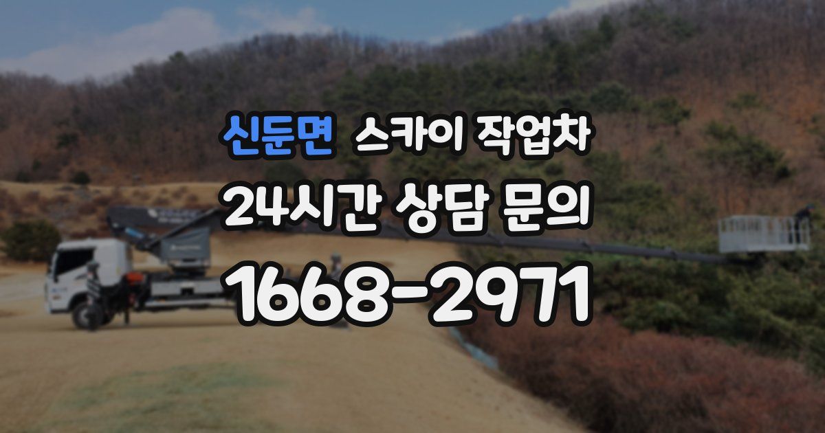 신둔면 스카이 작업차