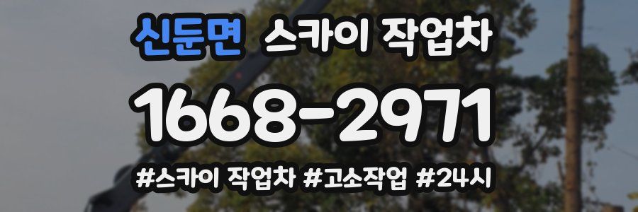 신둔면 스카이 작업차