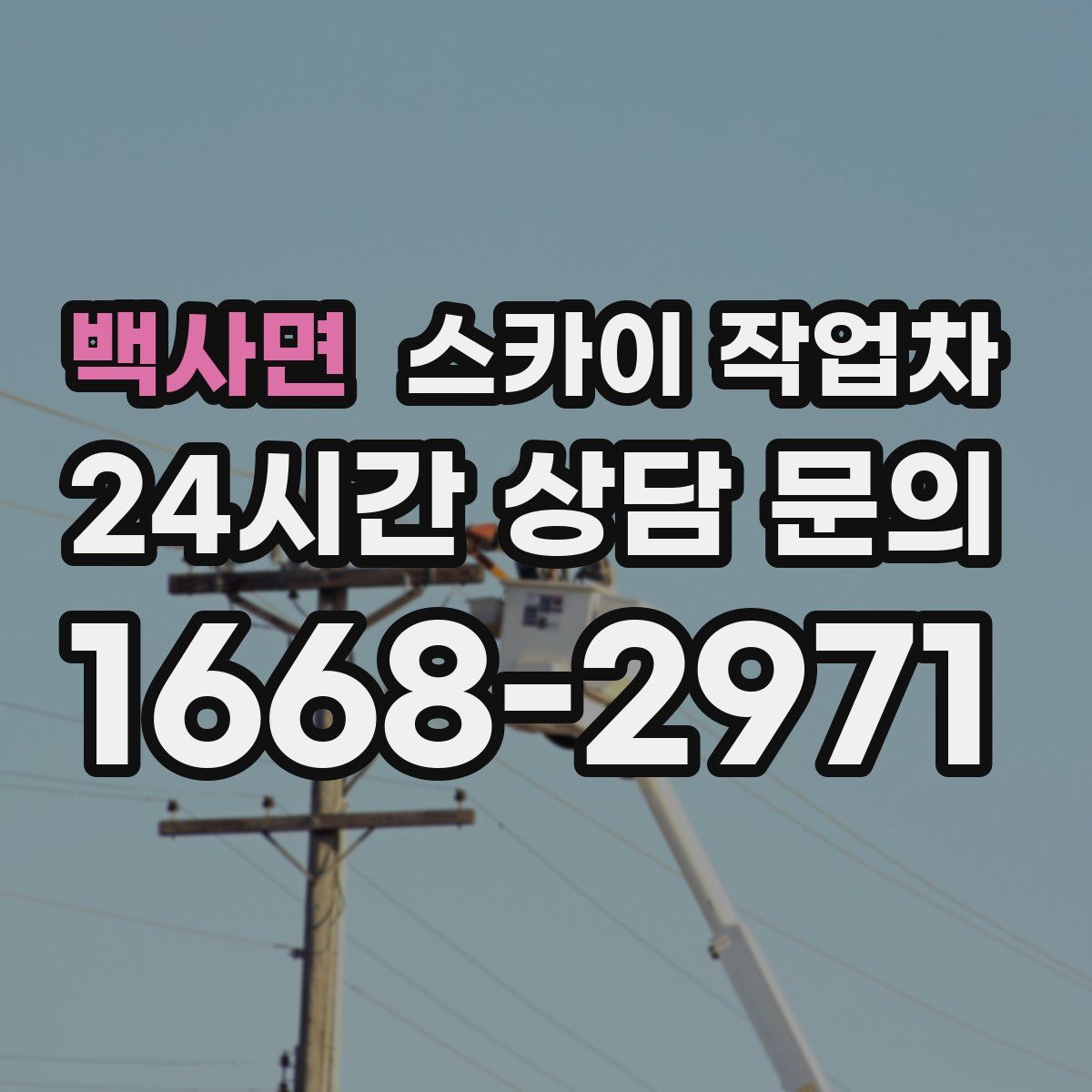 백사면 스카이 작업차