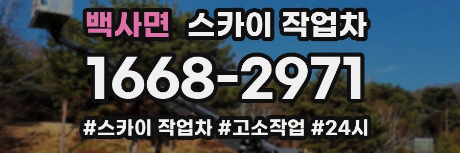 백사면 스카이 작업차