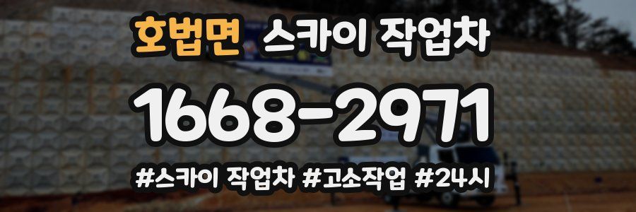 호법면 스카이 작업차