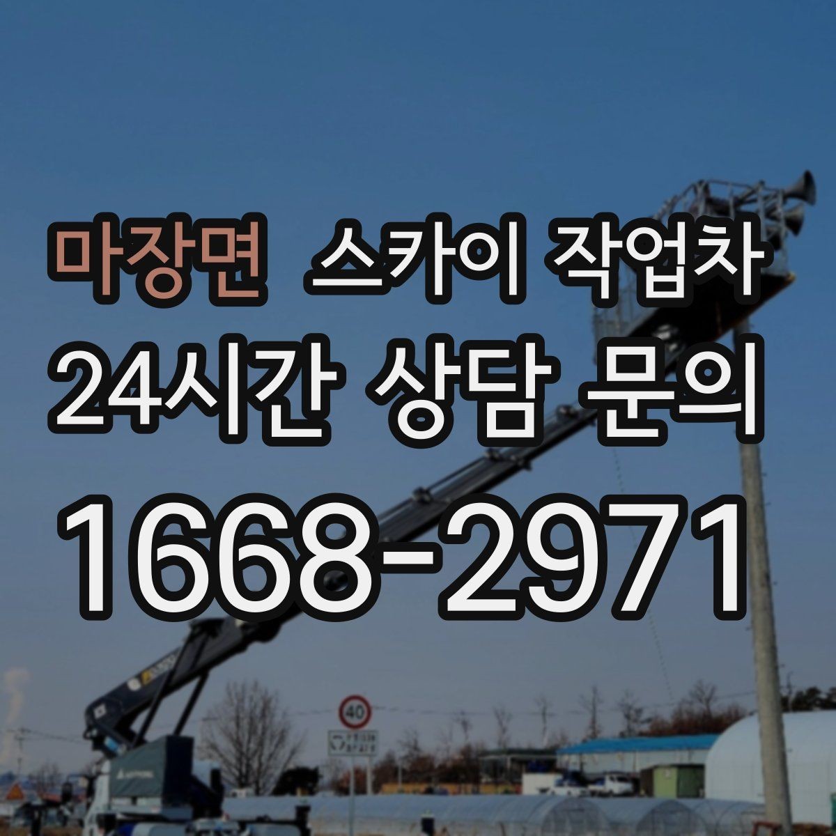 마장면 스카이 작업차 돌출 간판 흔들림 점검이 중요한 이유