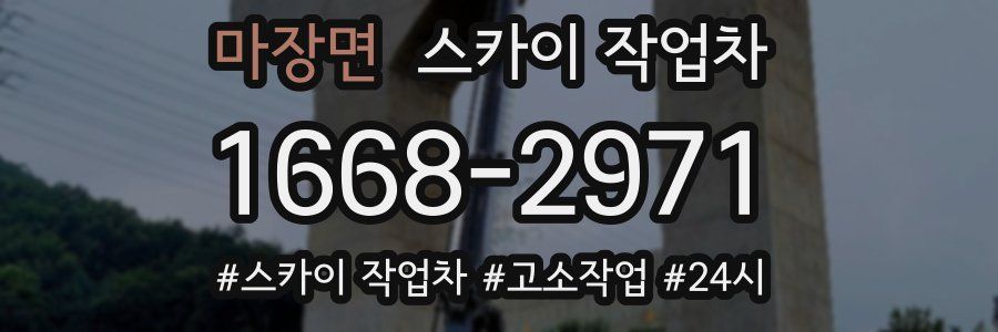 마장면 스카이 작업차