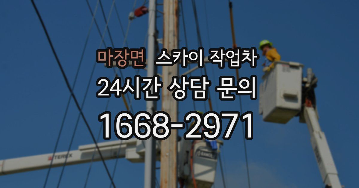 마장면 스카이 작업차