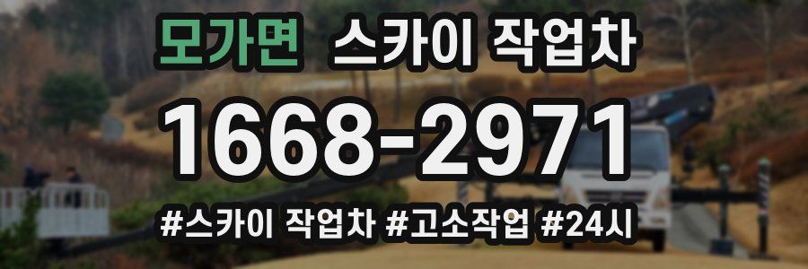 모가면 스카이 작업차