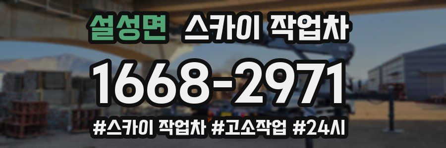 설성면 스카이 작업차