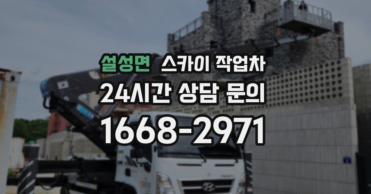 설성면 스카이 작업차
