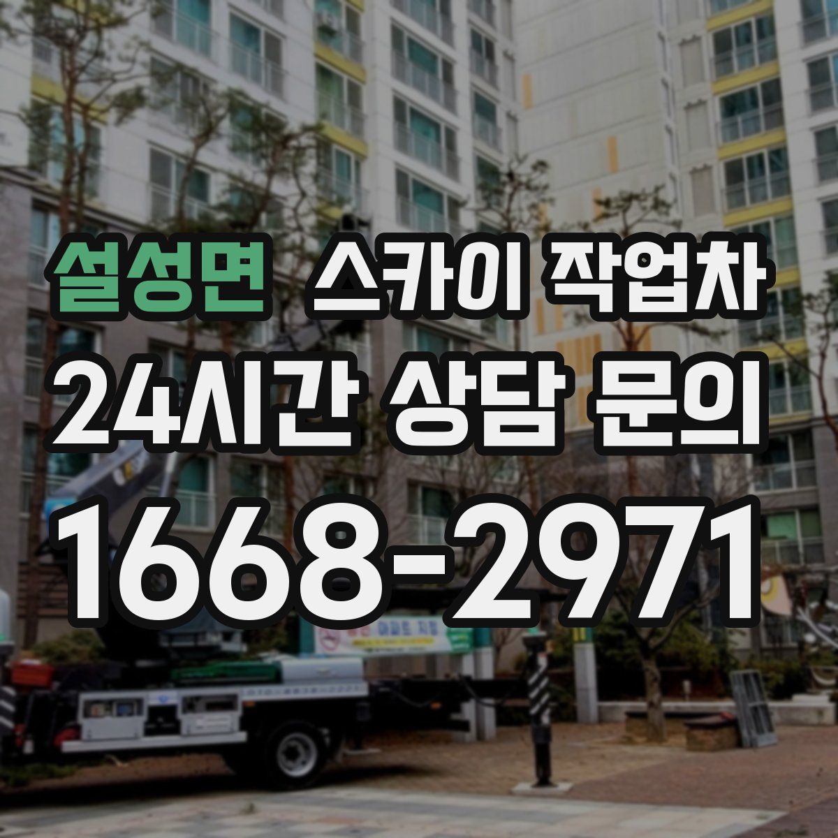 설성면 스카이 작업차