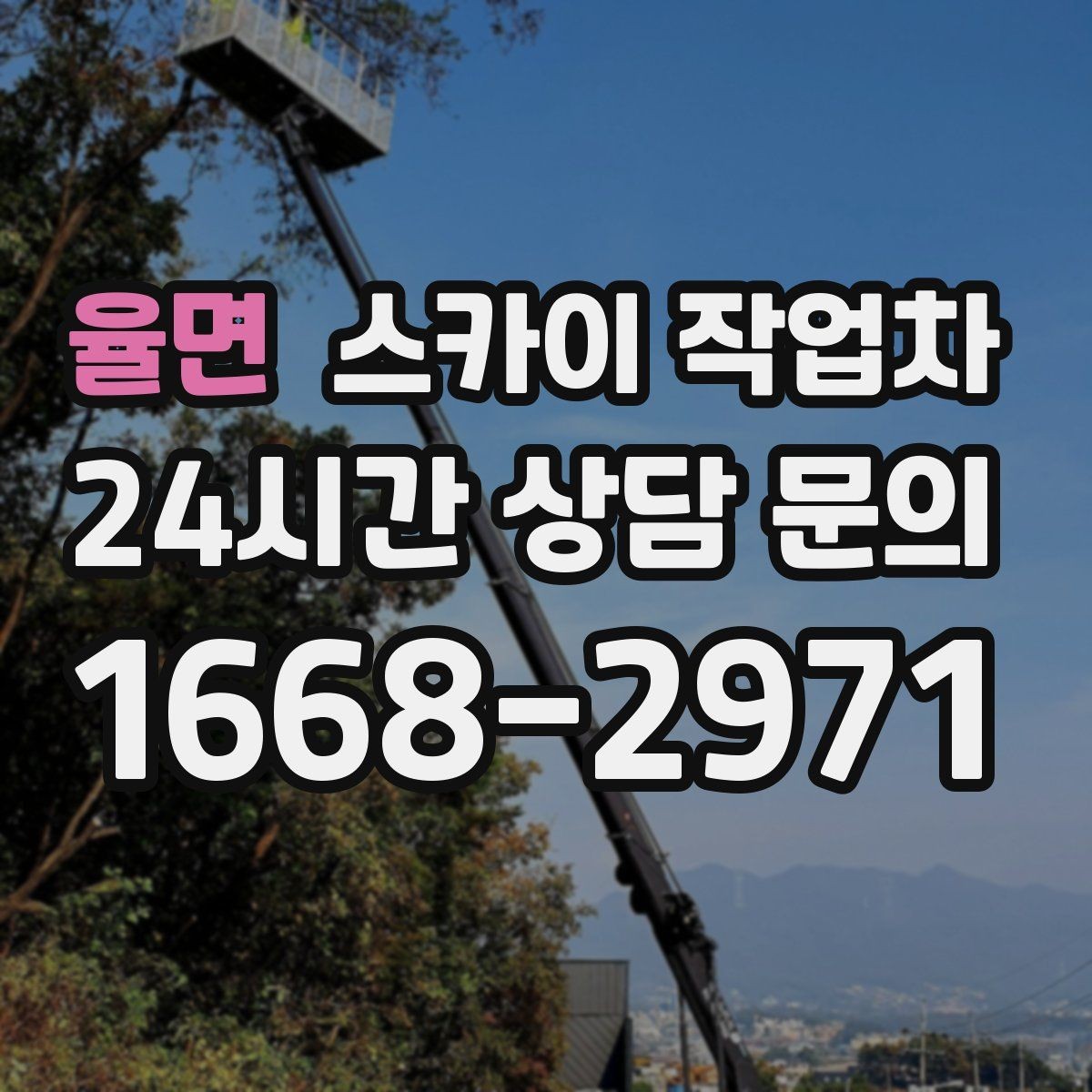 율면 스카이 작업차 2층 간판 설치는 이렇게 진행합니다