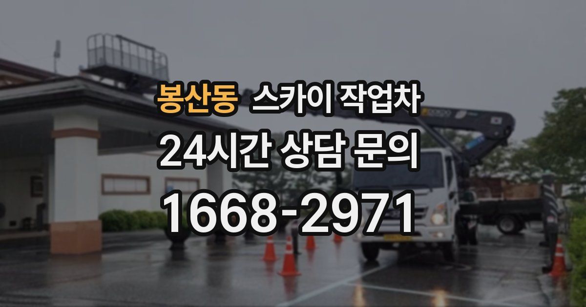 봉산동 스카이 작업차