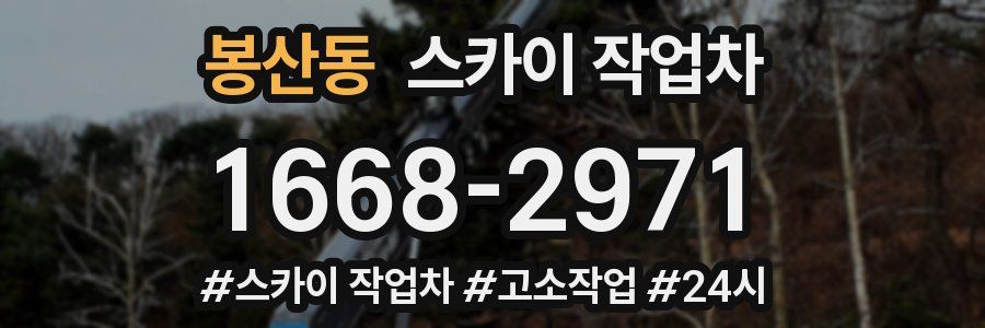 봉산동 스카이 작업차