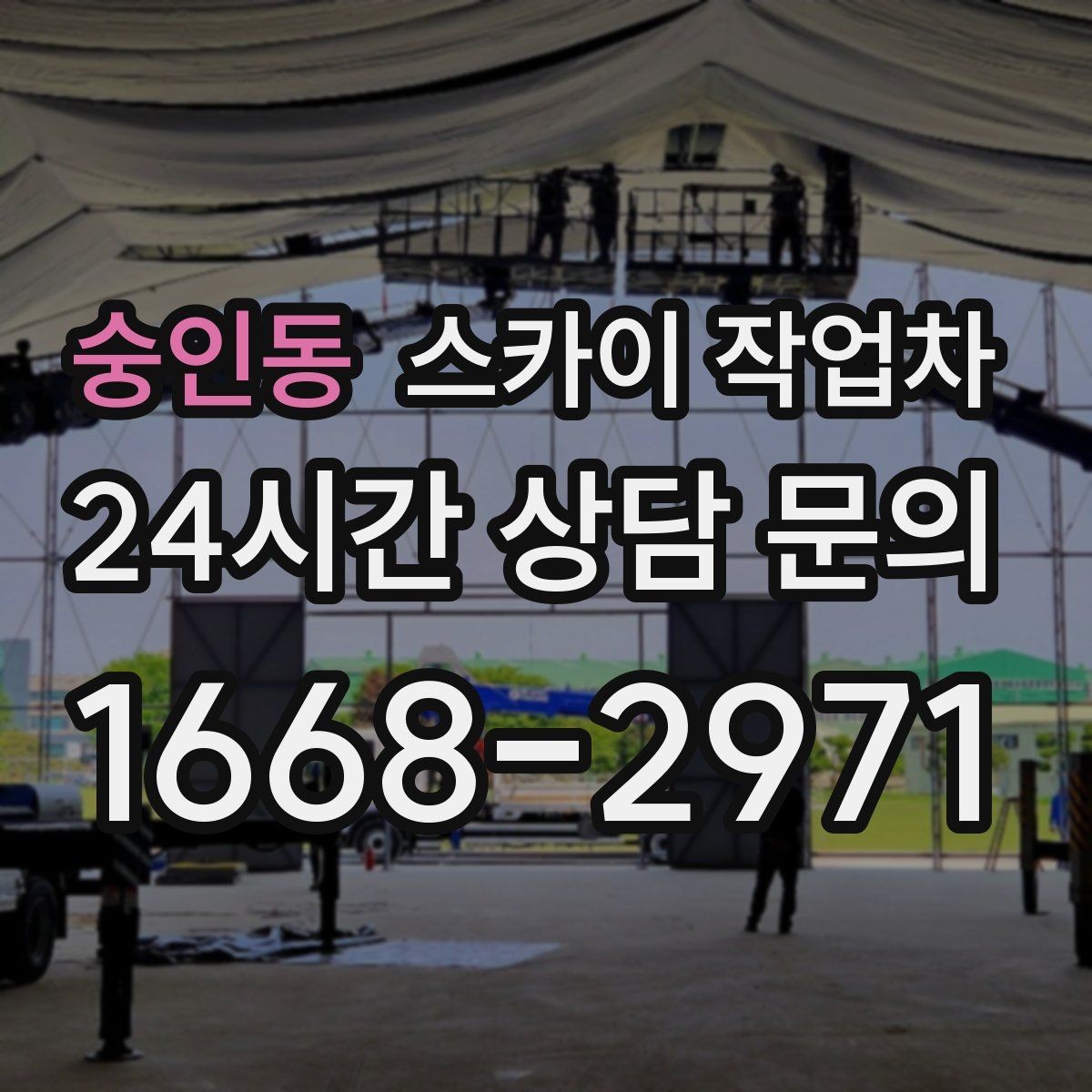 숭인동 스카이 작업차 외부 시설물 점검을 고소에서 진행하기