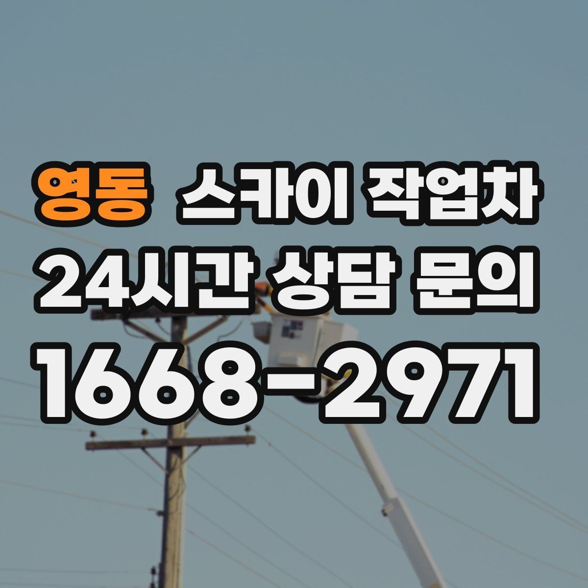 영동 스카이 작업차 주변 장애물 때문에 작업 반경이 제한될 때
