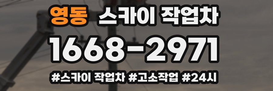 영동 스카이 작업차