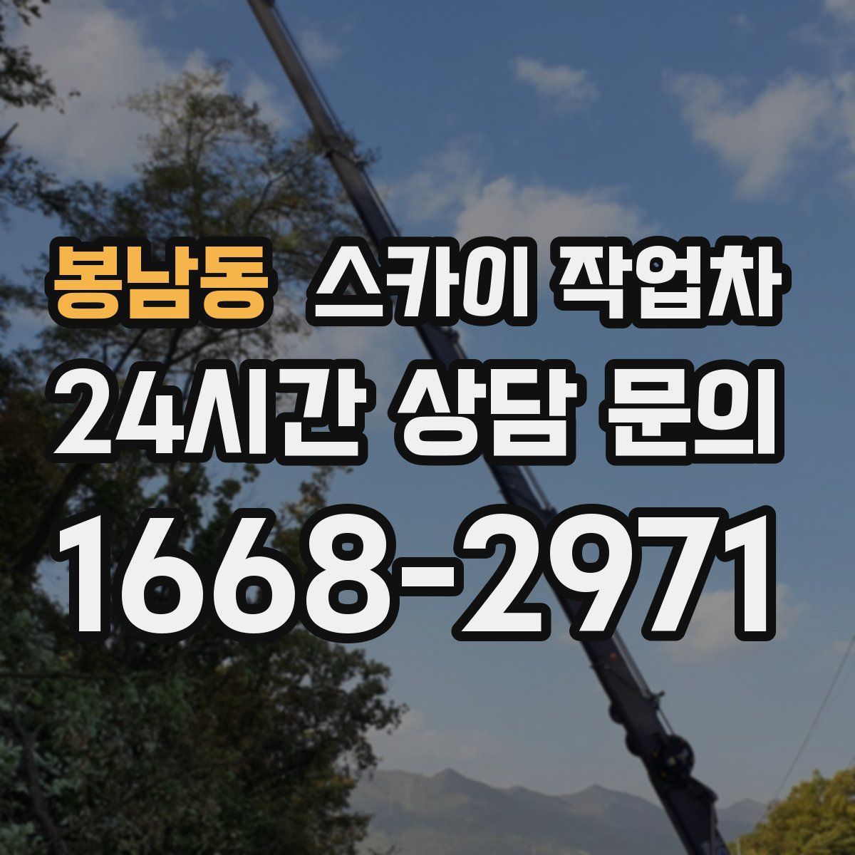 봉남동 스카이 작업차
