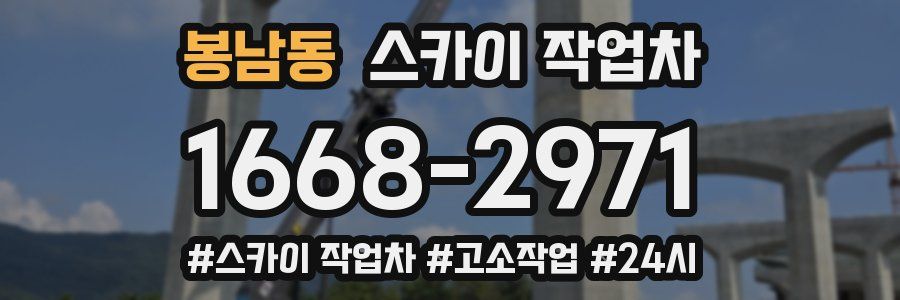봉남동 스카이 작업차