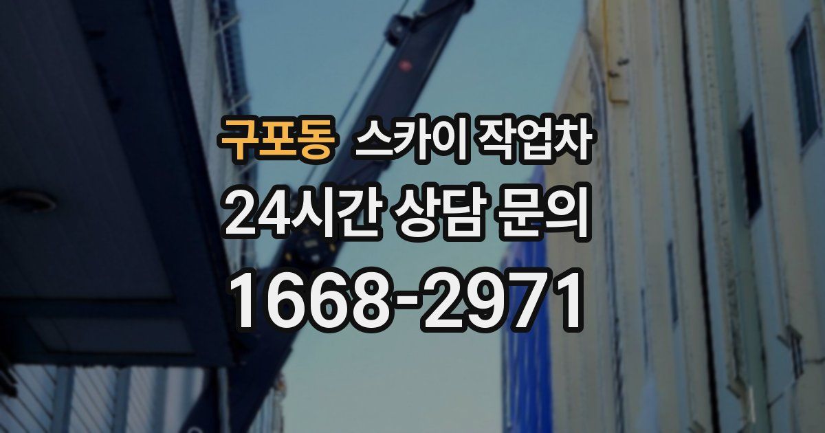 구포동 스카이 작업차