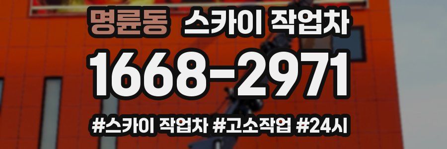 명륜동 스카이 작업차