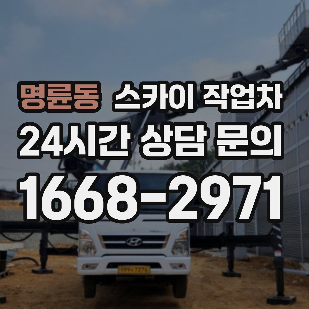 명륜동 스카이 작업차