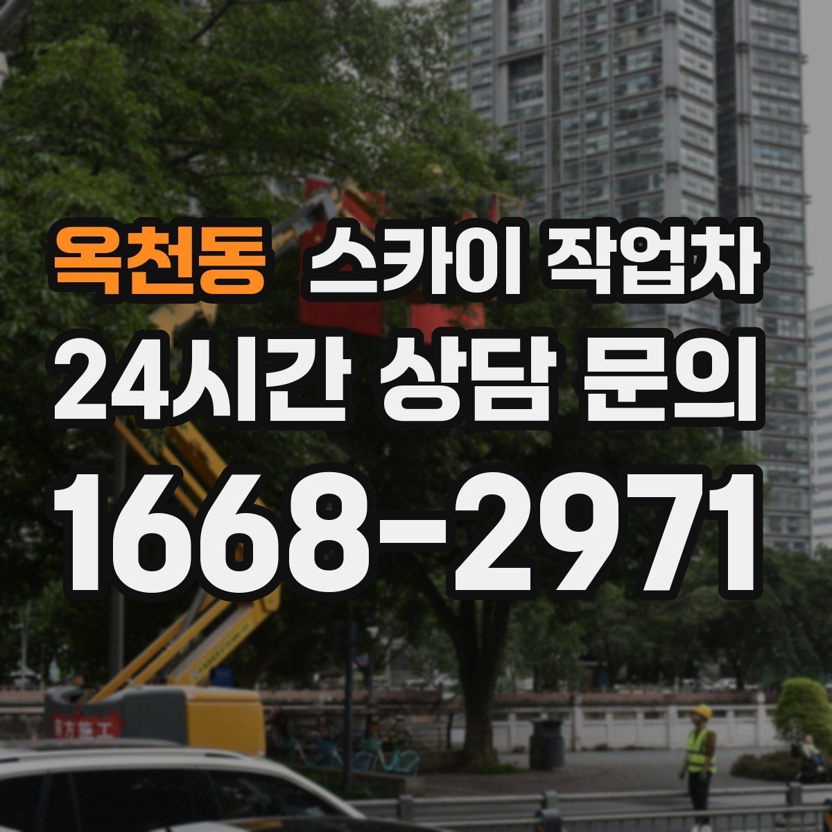 옥천동 스카이 작업차 주유소 캐노피 조명 교체 안전하게