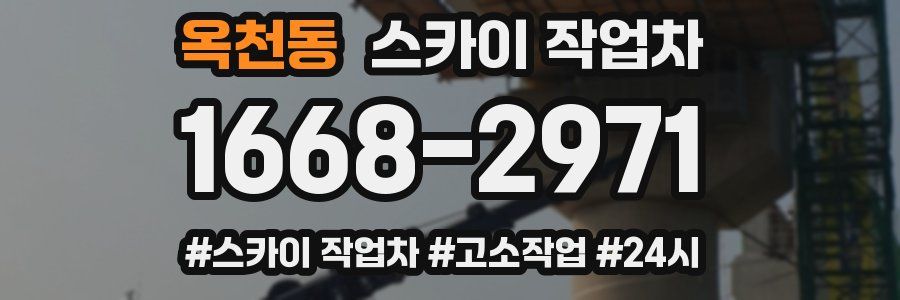 옥천동 스카이 작업차