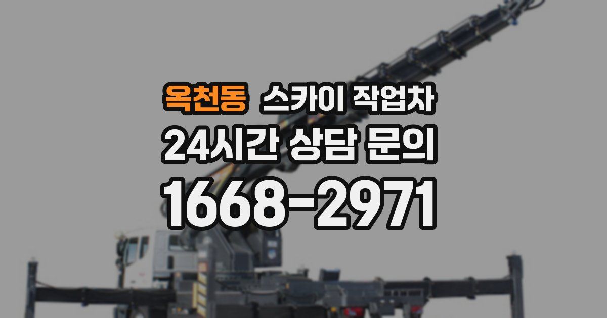 옥천동 스카이 작업차