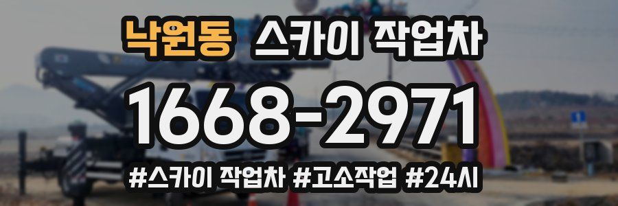 낙원동 스카이 작업차