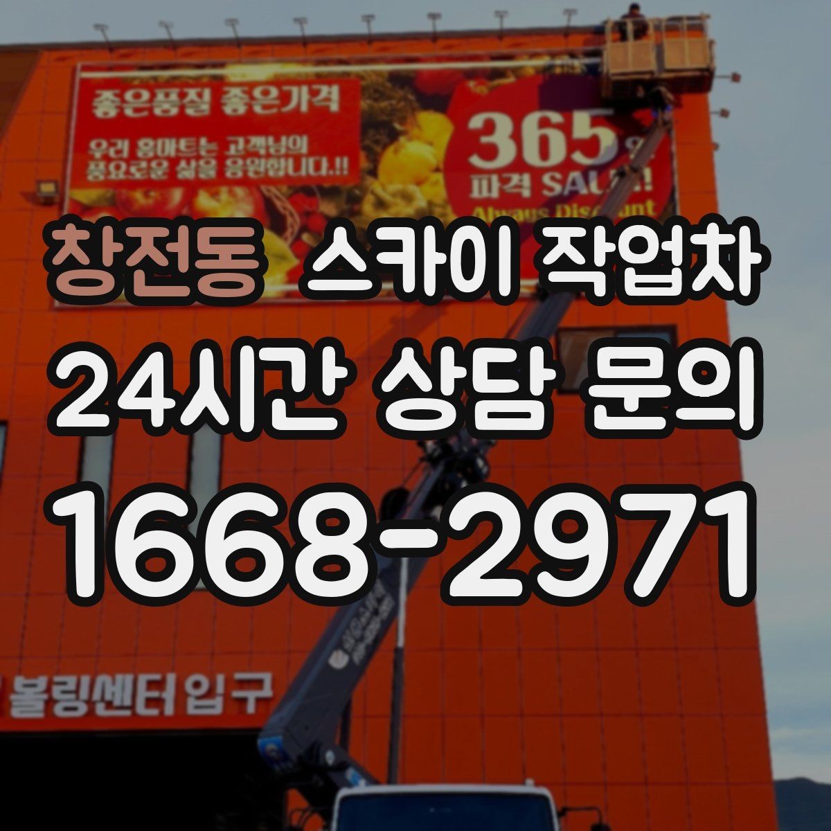 창전동 스카이 작업차 주차 통제 협조가 필요한 이유