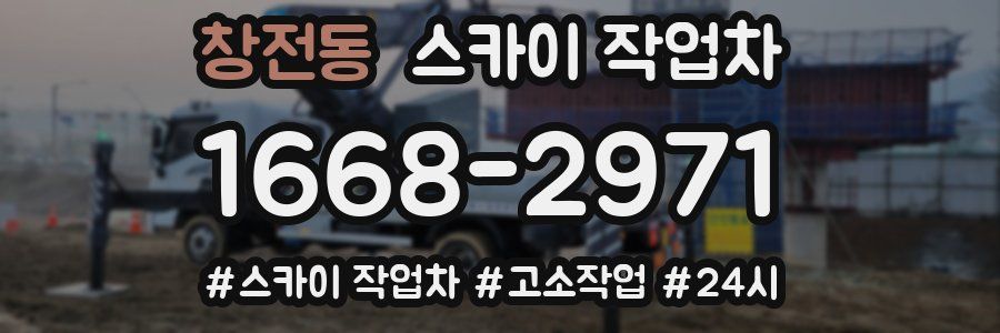 창전동 스카이 작업차