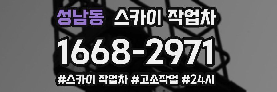 성남동 스카이 작업차