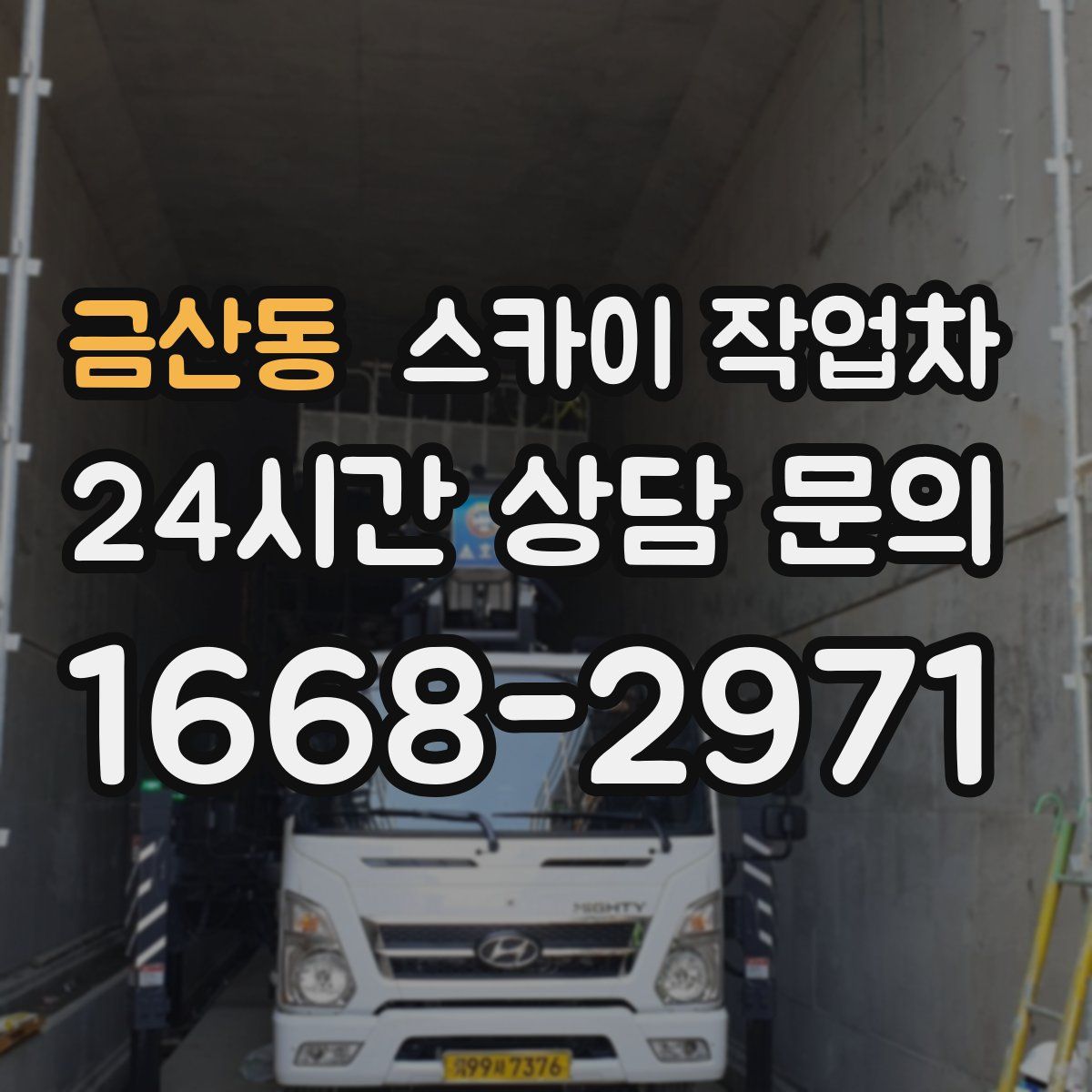 금산동 스카이 작업차