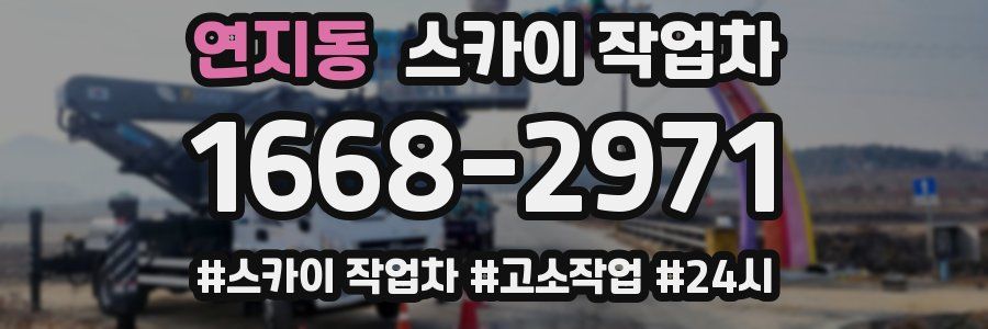 연지동 스카이 작업차