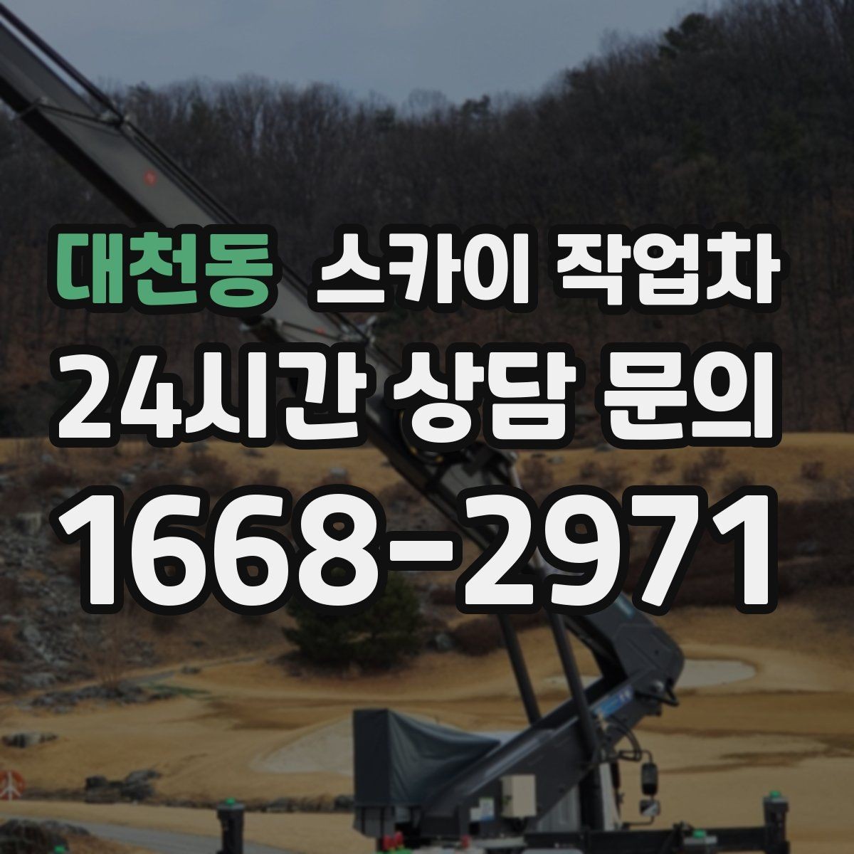 대천동 스카이 작업차 간판 철거 작업을 안전하게 마무리하기