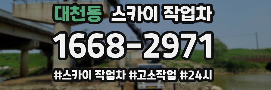 대천동 스카이 작업차