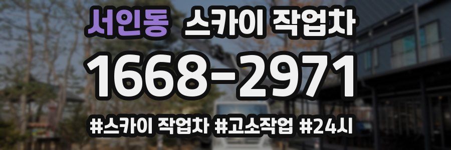 서인동 스카이 작업차