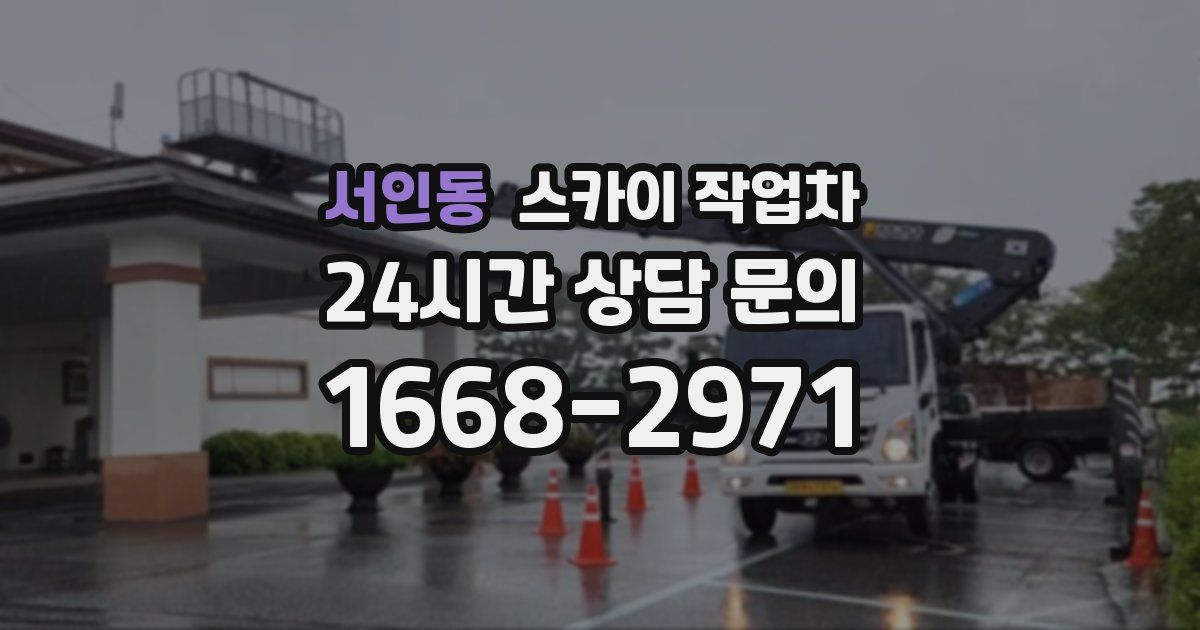서인동 스카이 작업차