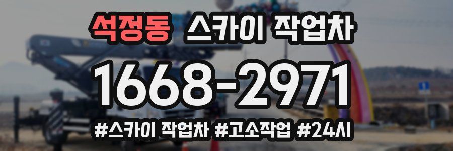 석정동 스카이 작업차